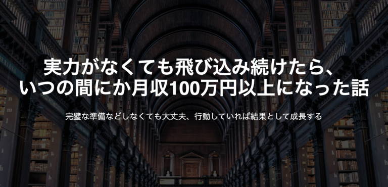 実力がなくても飛び込み続けたら、いつの間にか月収100万円以上になった話