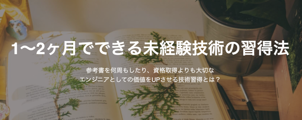 1〜2ヶ月でできる未経験技術の習得法