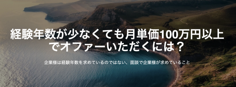 経験年数が少なくても月単価100万円以上でオファーいただくには？
