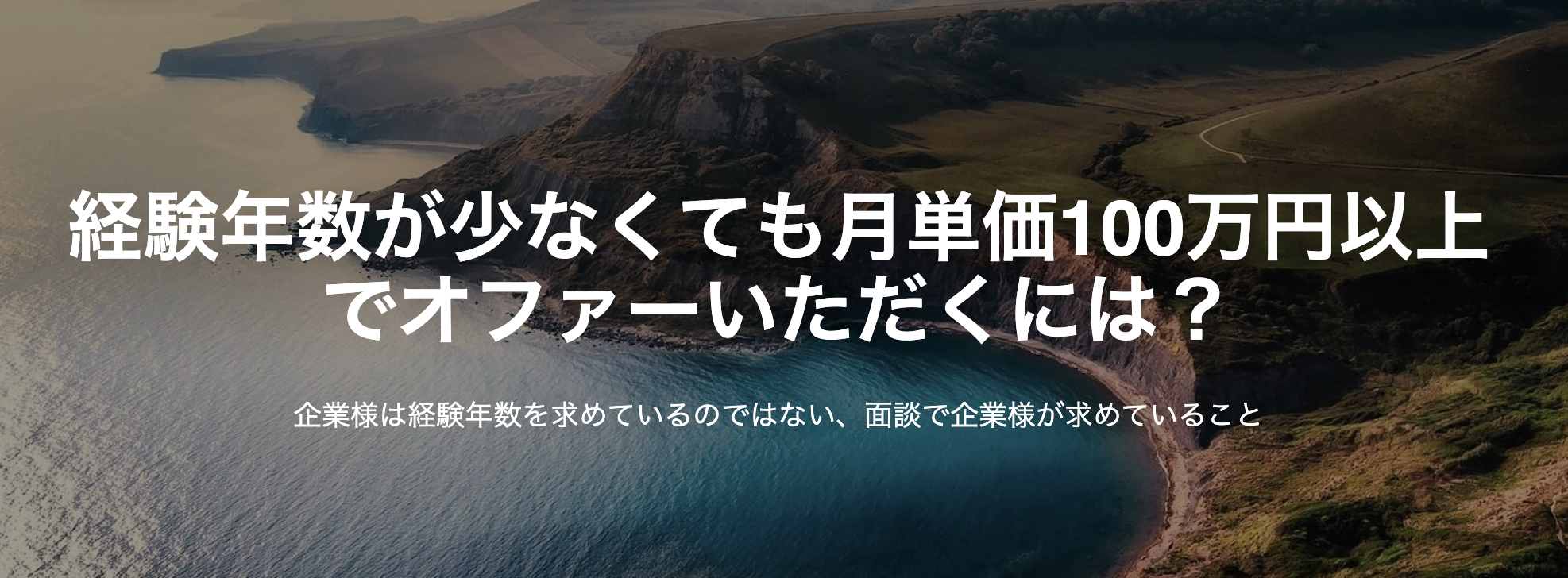 経験年数が少なくても月単価100万円以上でオファーいただくには？