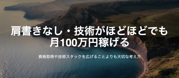 肩書きなし・技術がほどほどでも月100万円稼げる