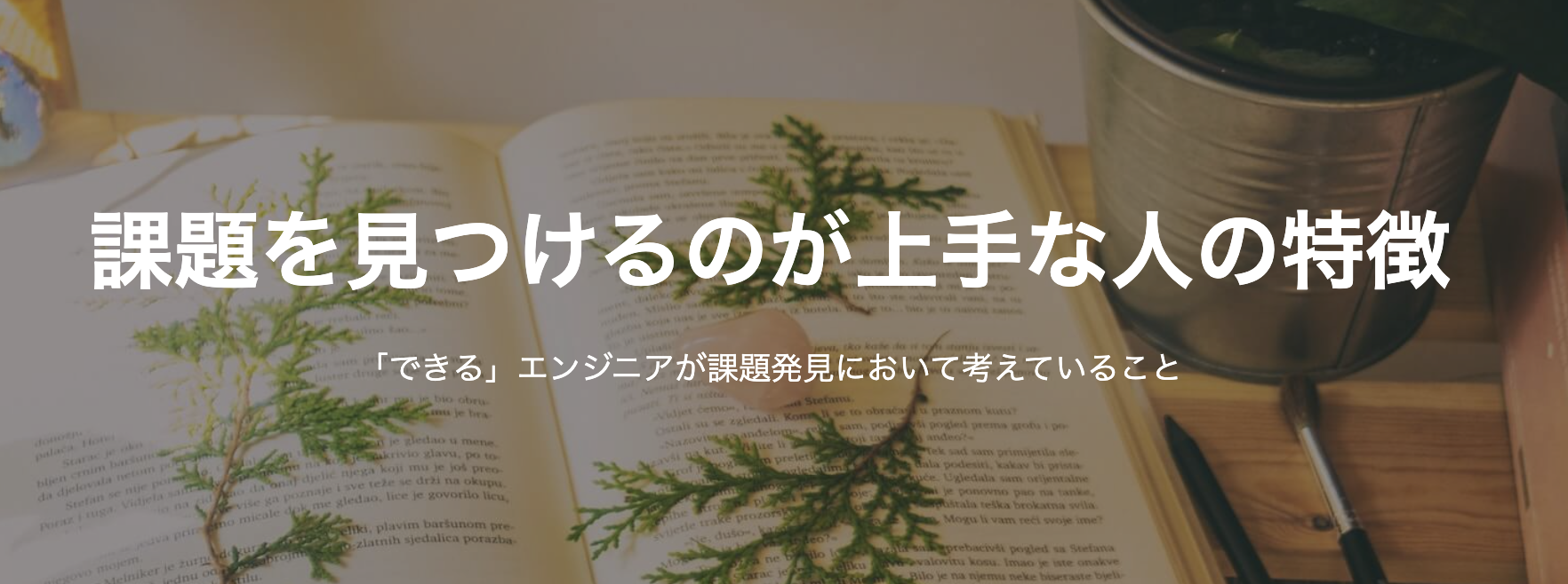 課題を見つけるのが上手な人の特徴