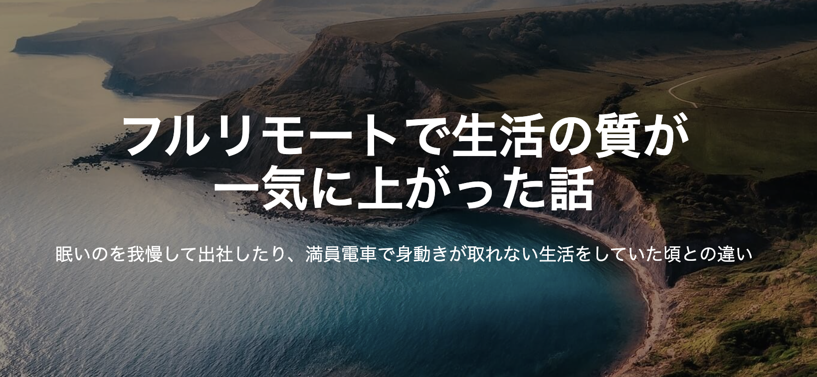 フルリモートで生活の質が一気に上がった話