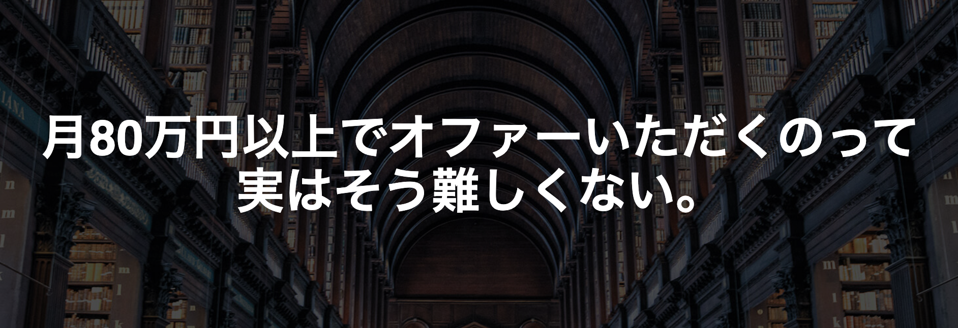 月80万円以上でオファーいただくのって実はそう難しくない。最速で、かつ長く稼ぐ要素がある。