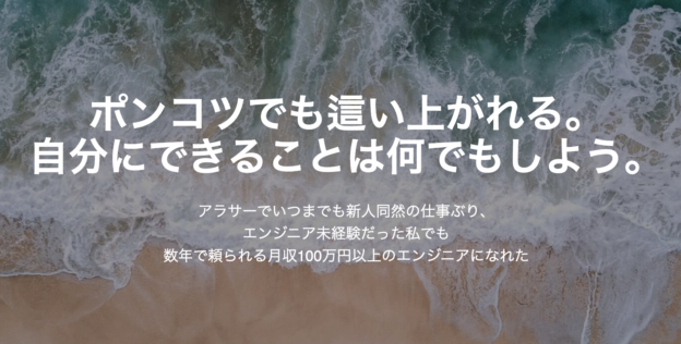 ポンコツでも這い上がれる。自分にできることは何でもしよう。