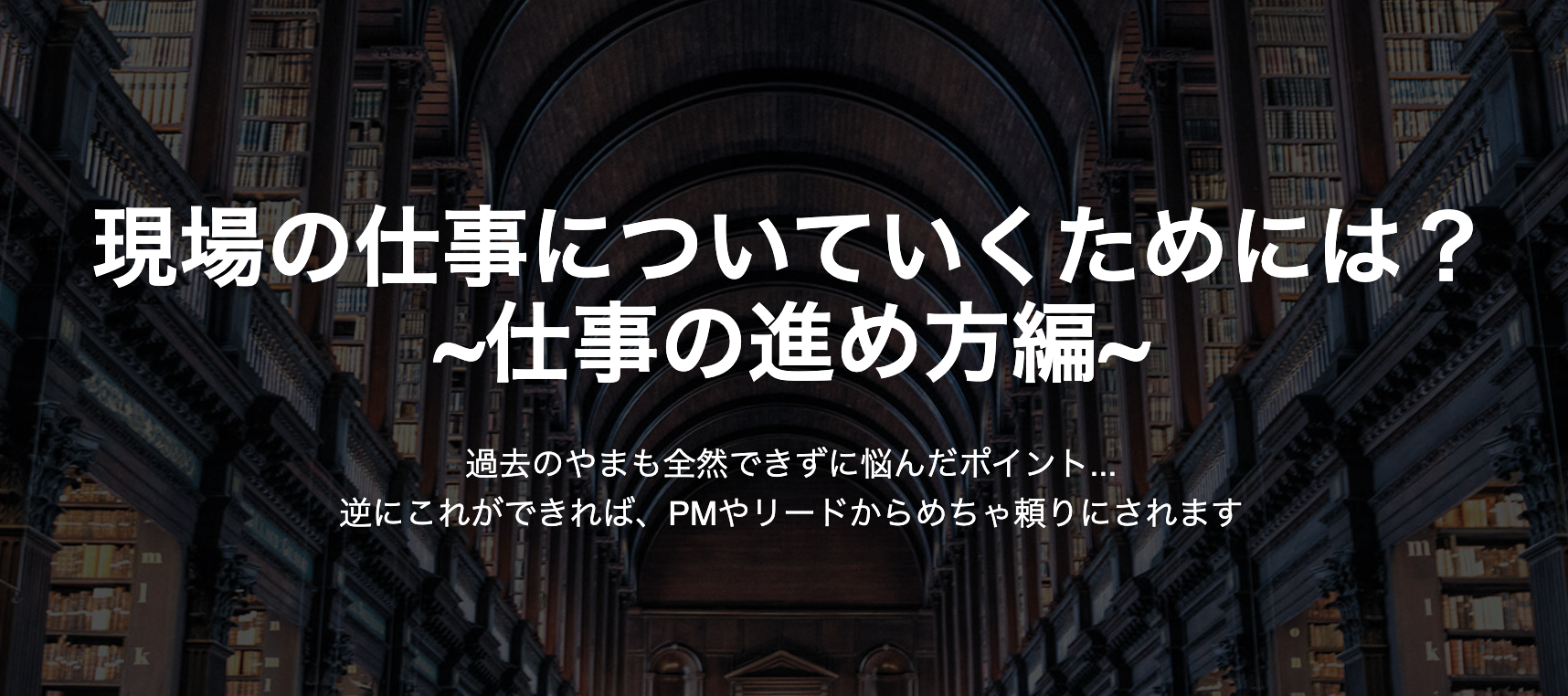 現場の仕事についていくために必要なこと ~仕事の進め方編~