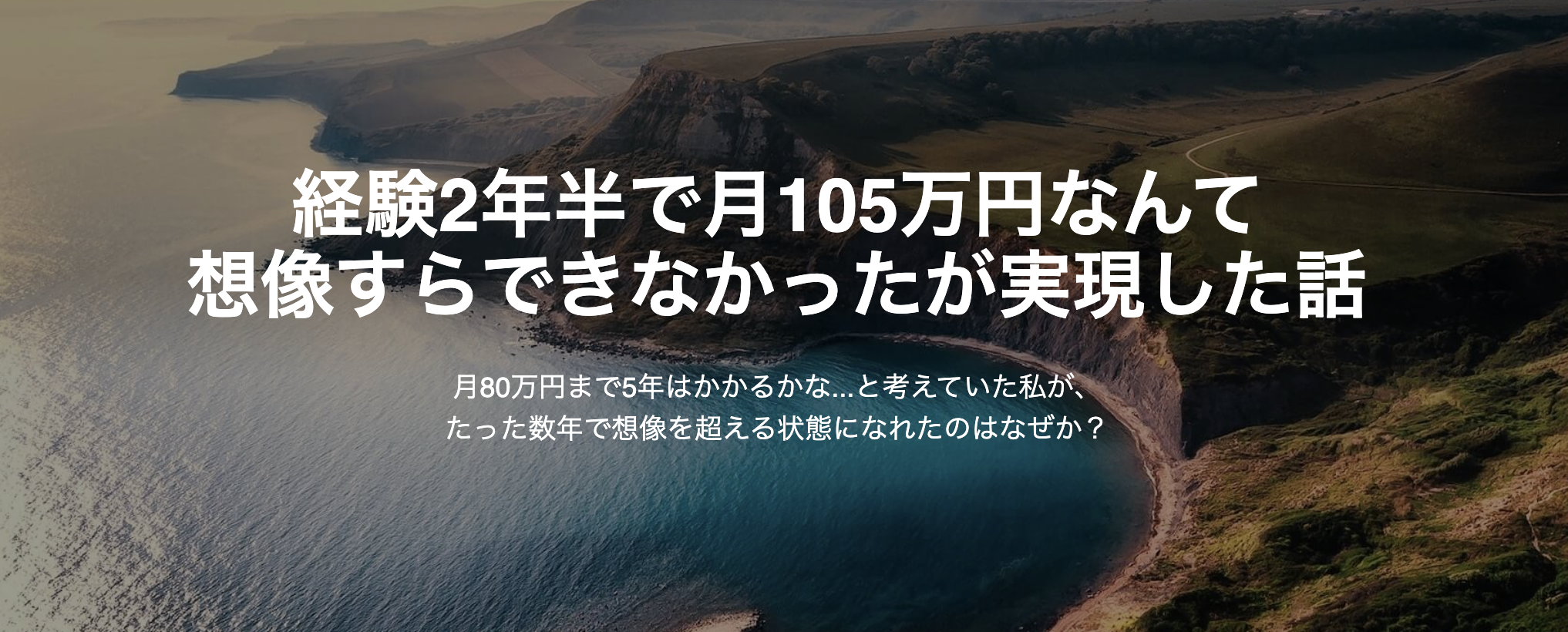 月80万円まで5年はかかるかな…と考えていた私。経験2年半で月105万円なんて想像すらできなかったが実現した話