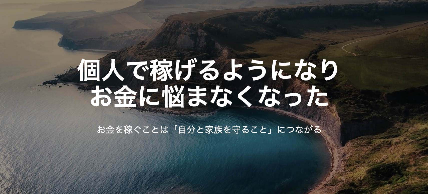 個人で稼げるようになりお金に悩まなくなった