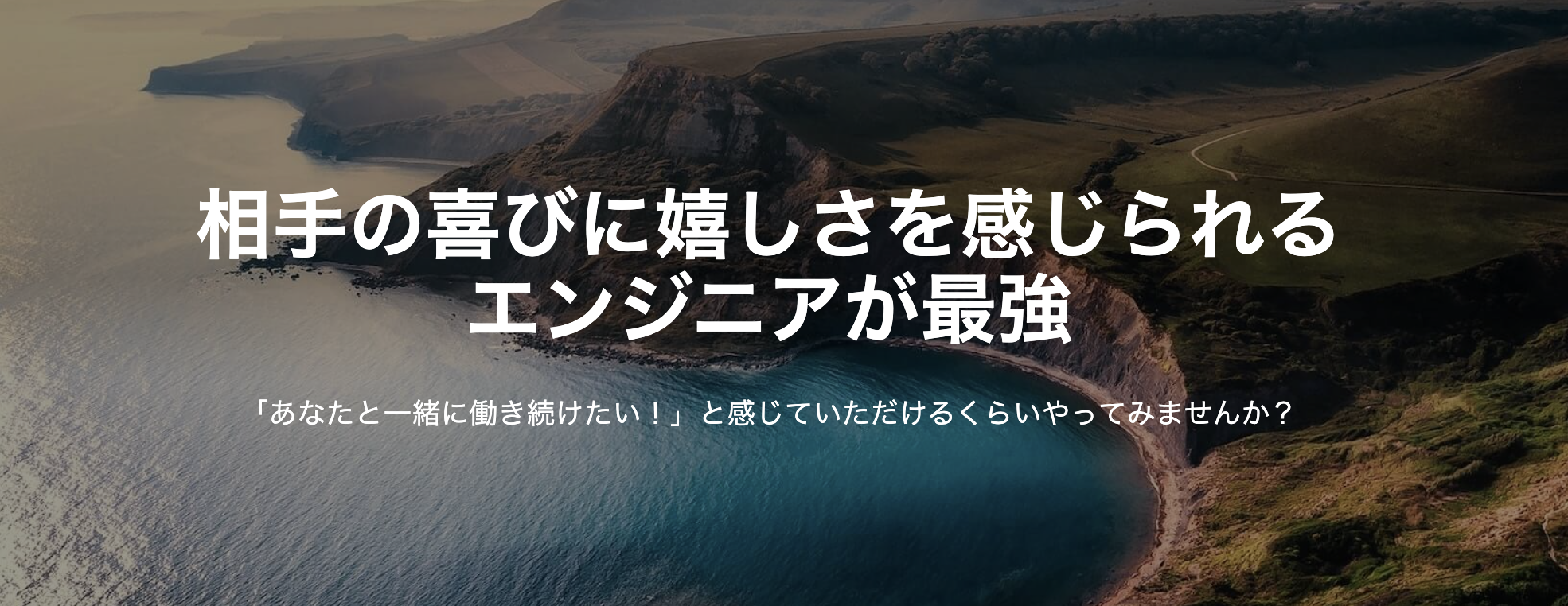 相手の喜びに嬉しさを感じられるエンジニアが最強