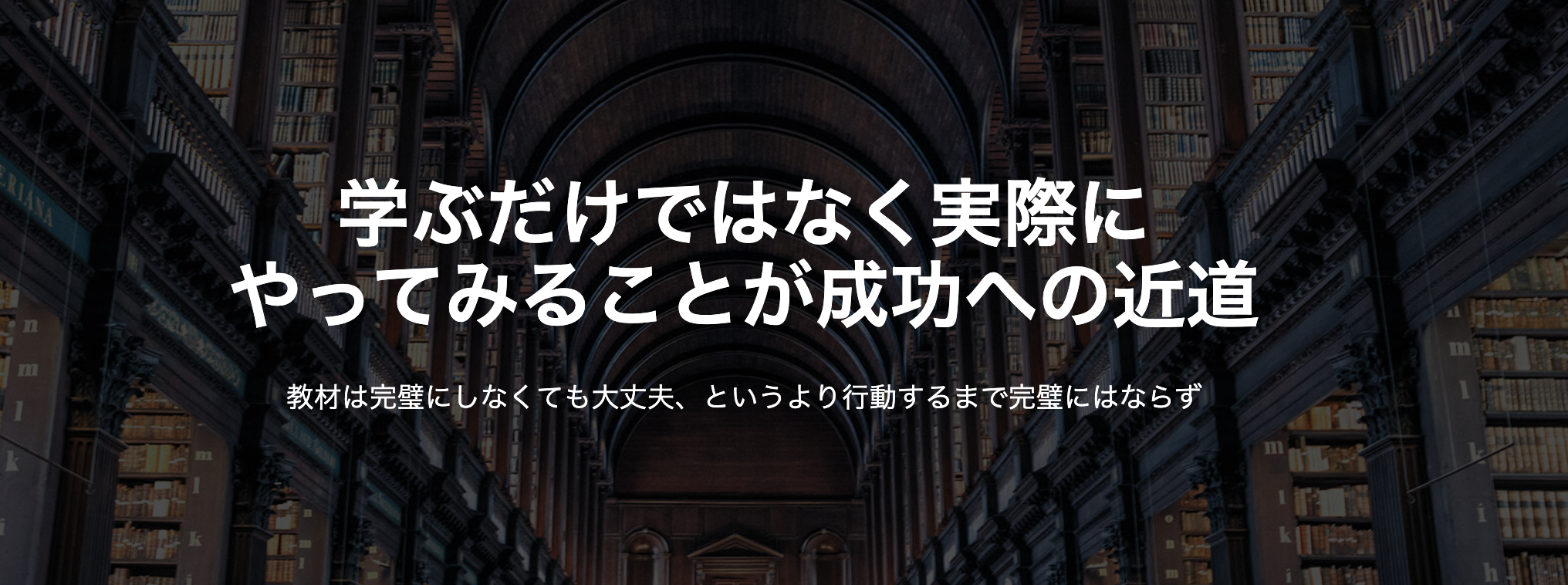 学ぶだけではなく実際にやってみることが成功への近道