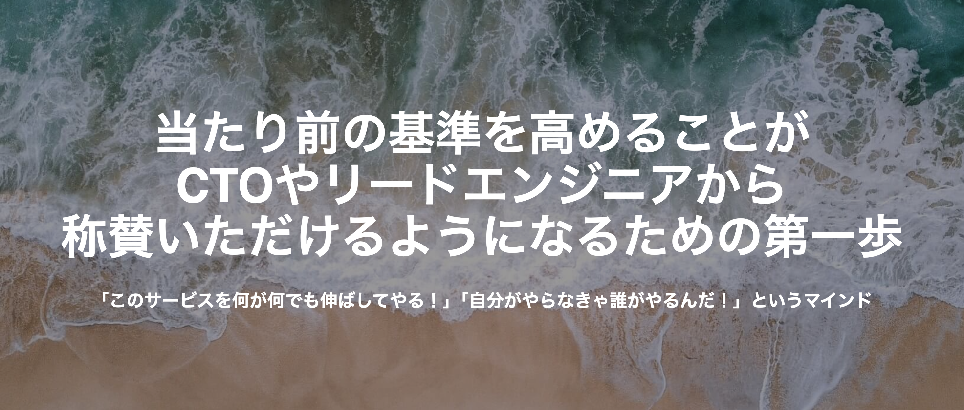 当たり前の基準を高めることがCTOやリードエンジニアから称賛いただけるようになるための第一歩