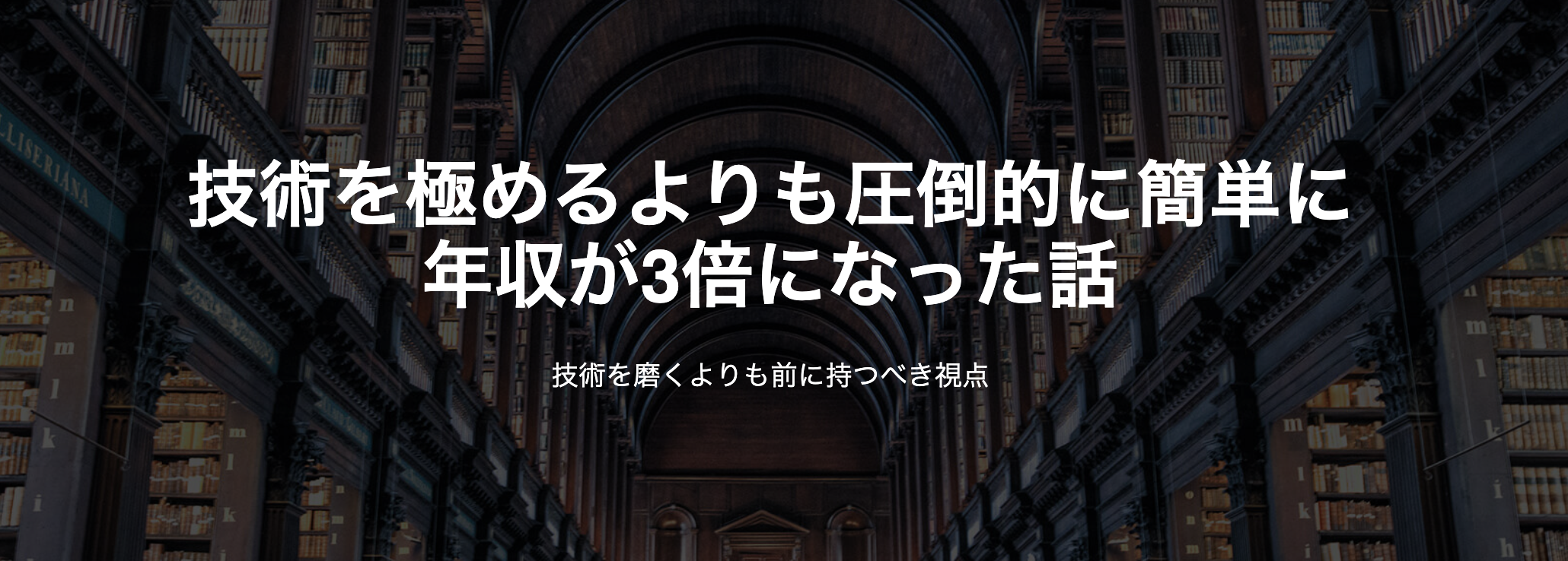 技術を極めるよりも圧倒的に簡単に年収が3倍になった話