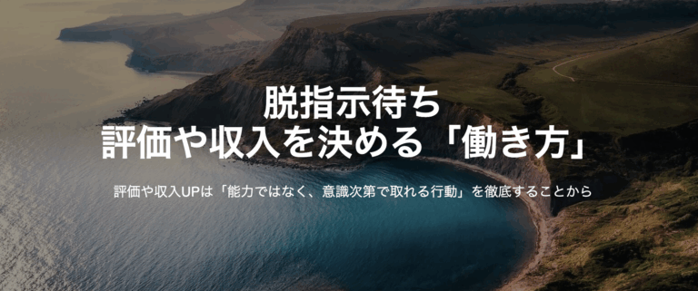 脱指示待ち 評価や収入を決める「働き方」