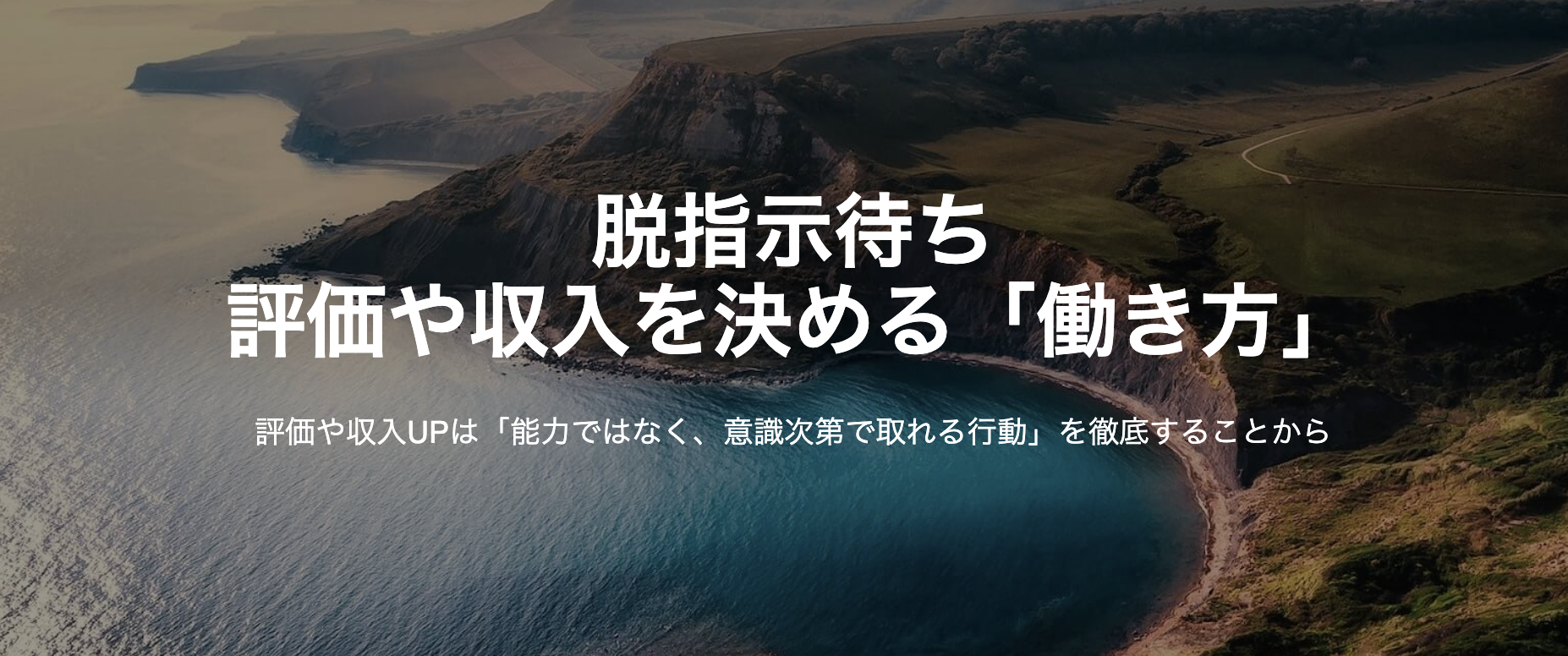 脱指示待ち 評価や収入を決める「働き方」