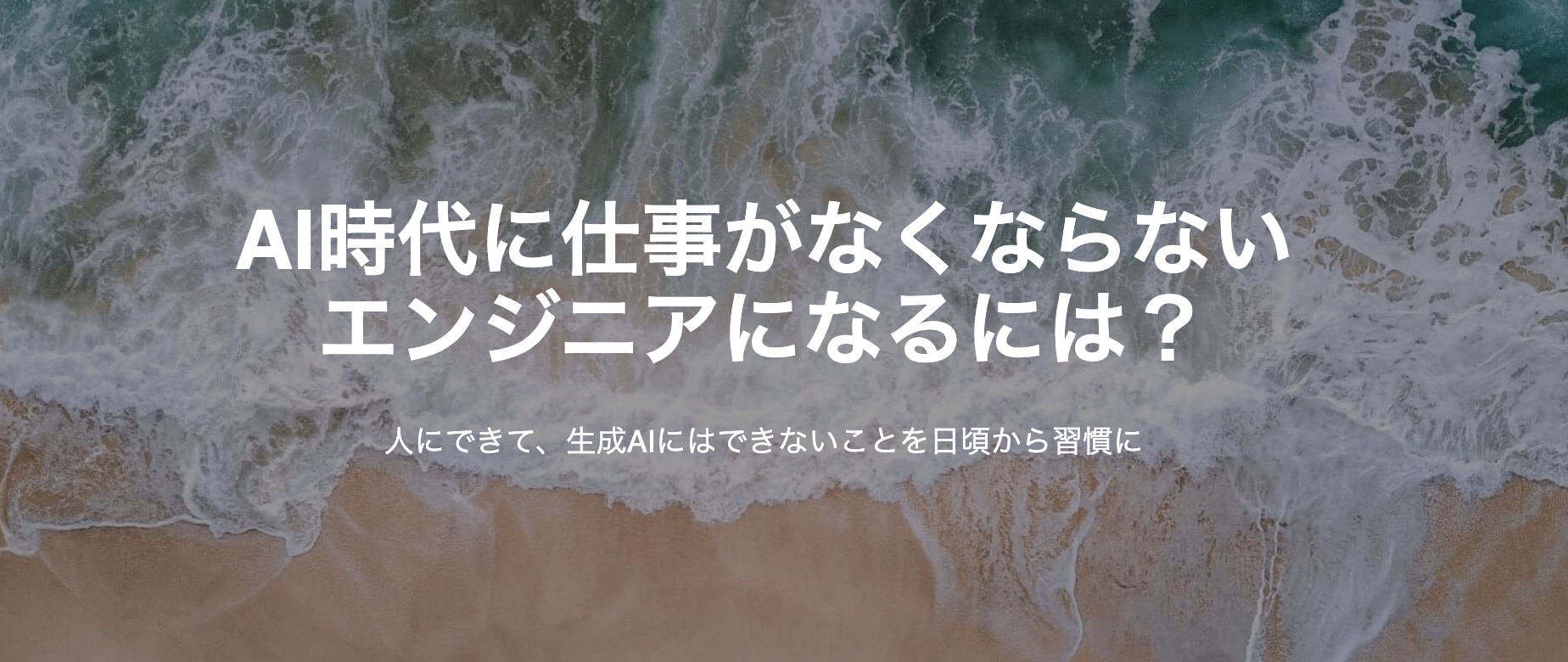 AI時代に仕事がなくならないエンジニアになるには？