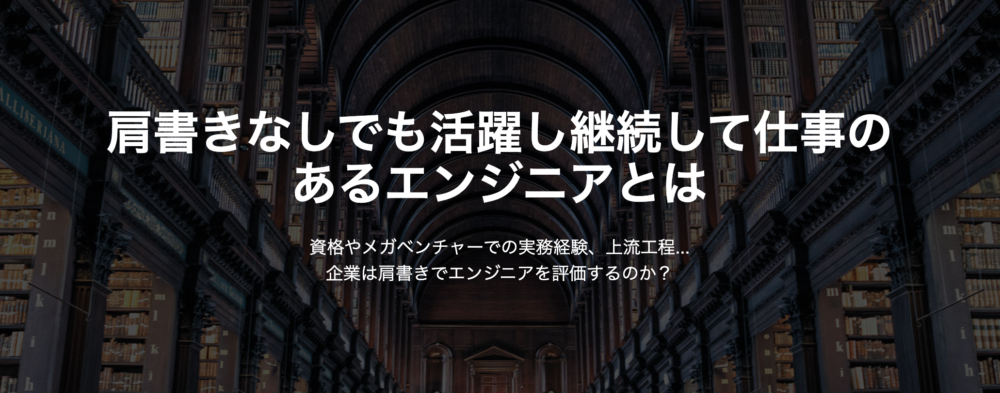 肩書きなしでも活躍し継続して仕事のあるエンジニアとは