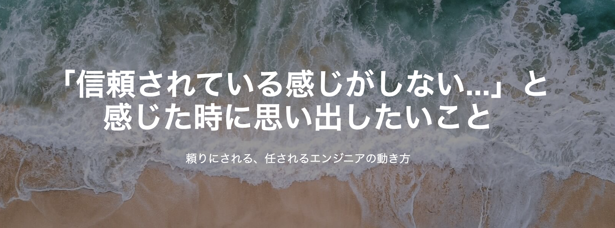 「信頼されている感じがしない…」と感じた時に思い出したいこと