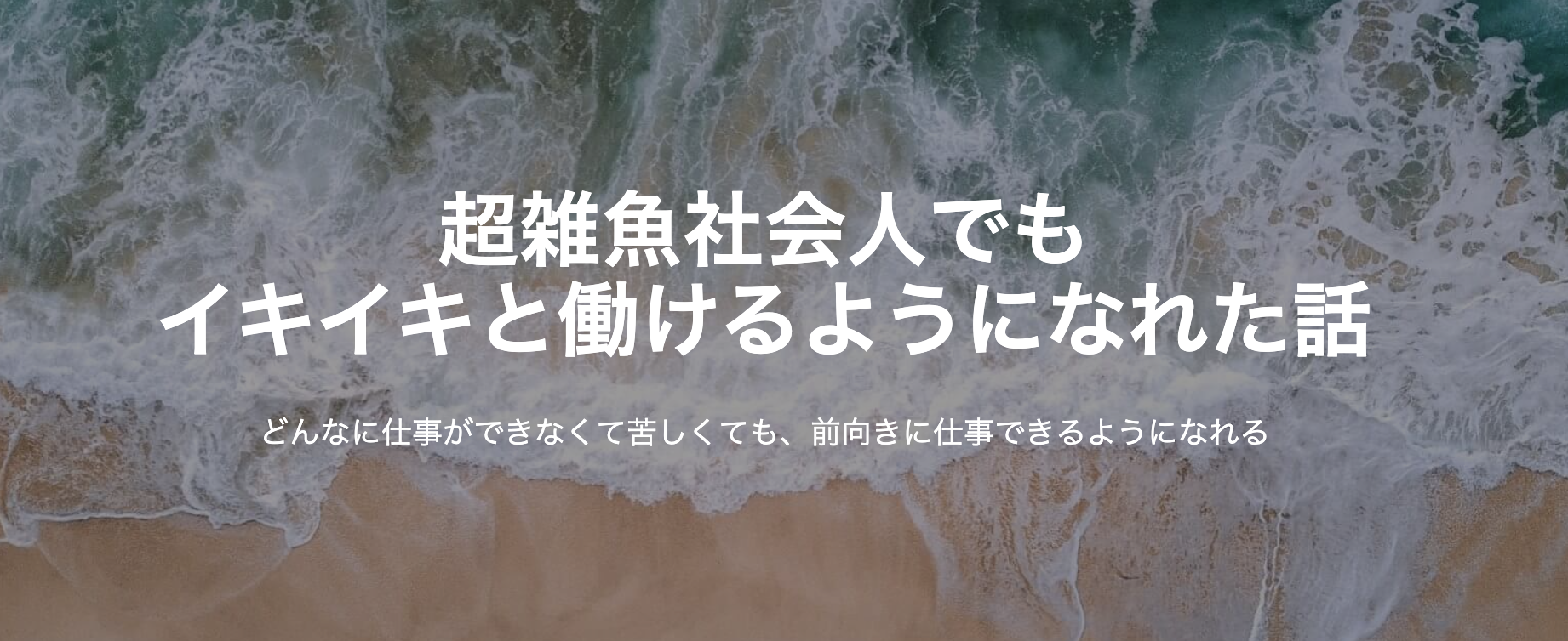 超雑魚社会人でもイキイキと働けるようになれた話