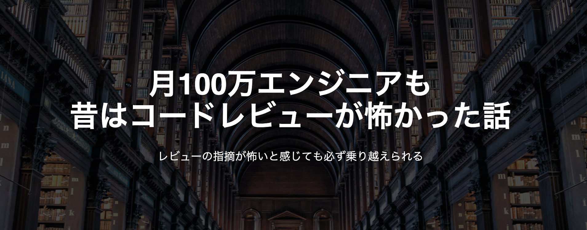 月100万エンジニアも昔はコードレビューが怖かった話