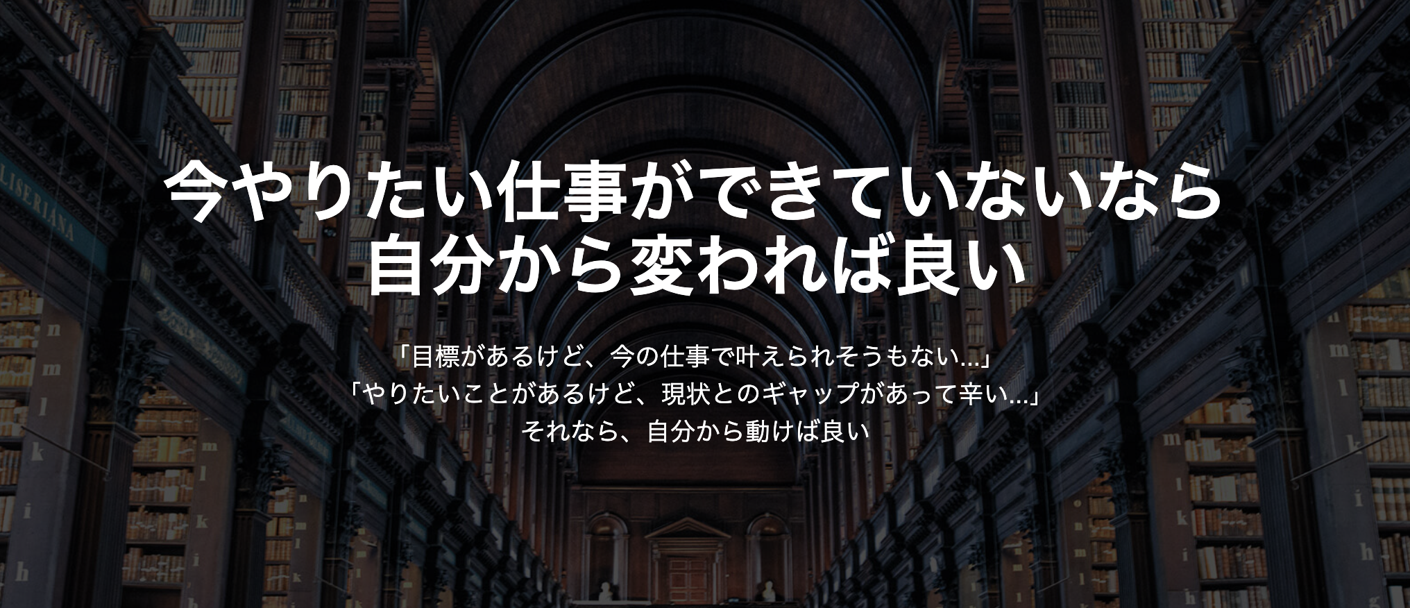 今やりたい仕事ができていないなら自分から変われば良い