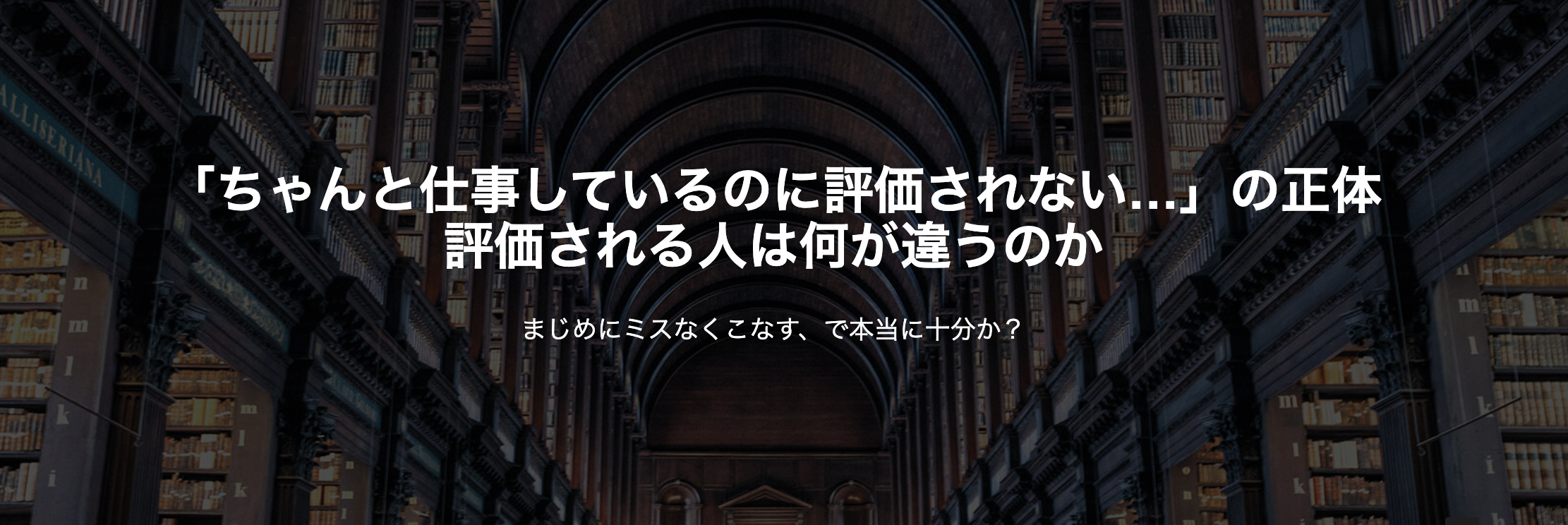 「ちゃんと仕事しているのに評価されない…」の正体 評価される人は何が違うのか