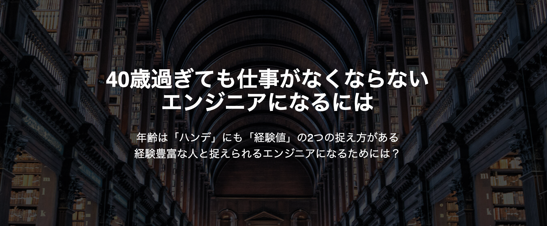 40歳過ぎても仕事がなくならないエンジニアになるには